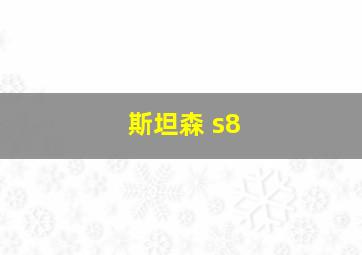 斯坦森 s8